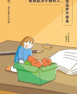 我想成为不错的人，但这并不容易