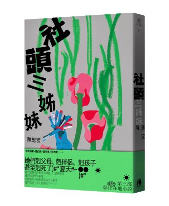 社頭三姊妹
