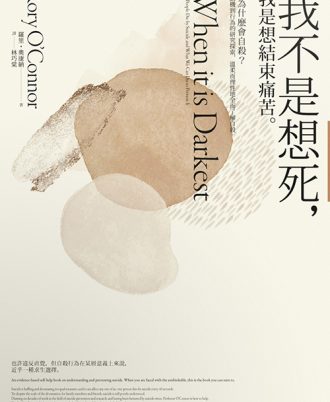 我不是想死，我是想結束痛苦：人為什麼會自殺？從動機到行為的研究探索，溫柔而理性地