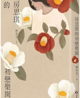 房思琪的初戀樂園（增訂版）