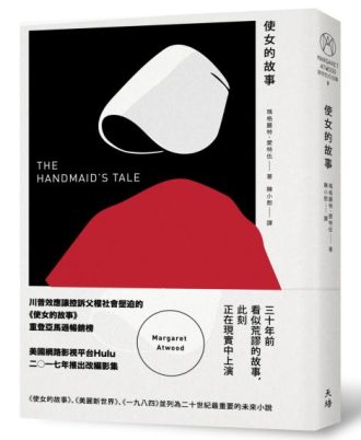 使女的故事