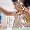 孩子有画说 ：让我们从涂鸦作画中找到美感