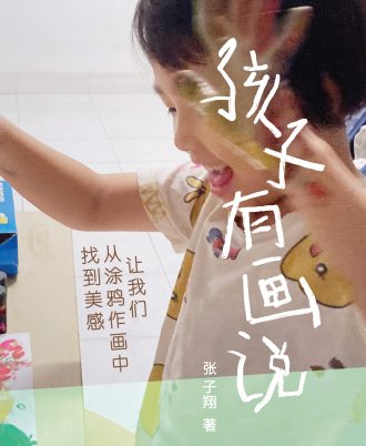 孩子有画说 ：让我们从涂鸦作画中找到美感
