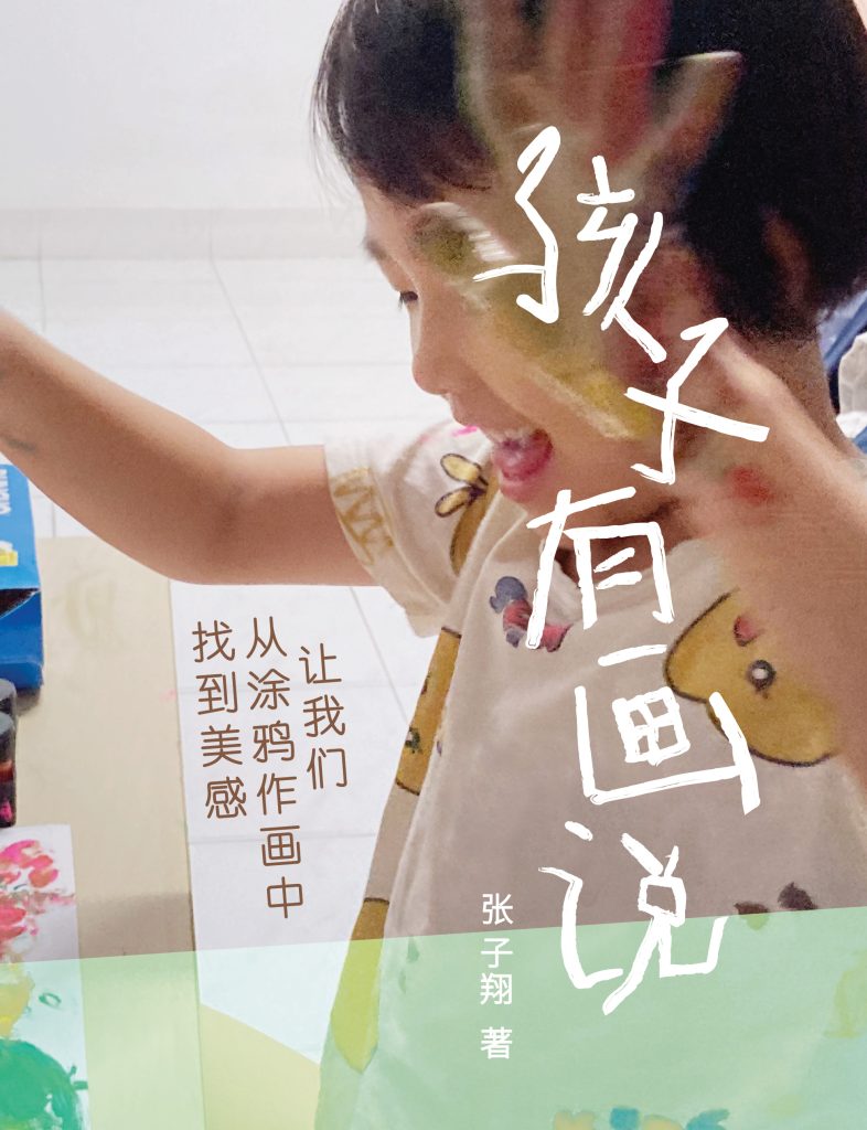 孩子有画说 ：让我们从涂鸦作画中找到美感