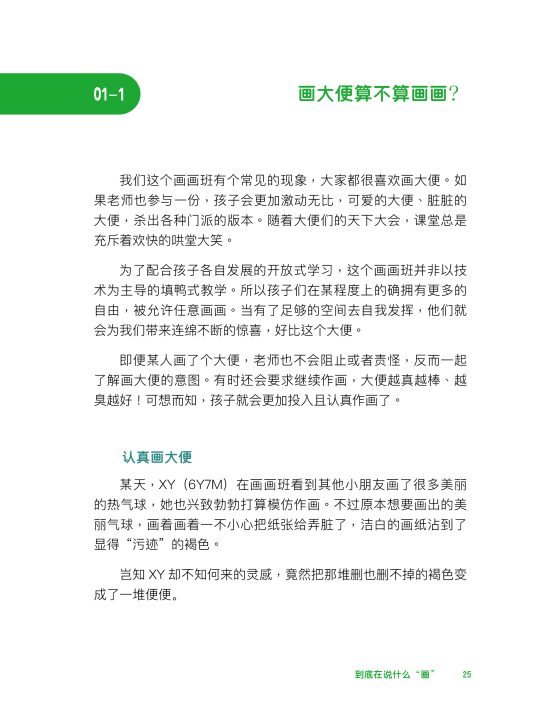 孩子有画说 ：让我们从涂鸦作画中找到美感