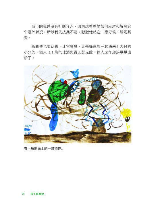 孩子有画说 ：让我们从涂鸦作画中找到美感