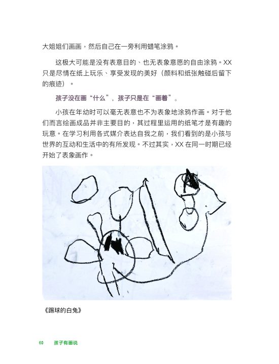 孩子有画说 ：让我们从涂鸦作画中找到美感