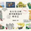 《在大马13州寄手绘明信片给自己：在旅途中，继续为自己寄明信片》