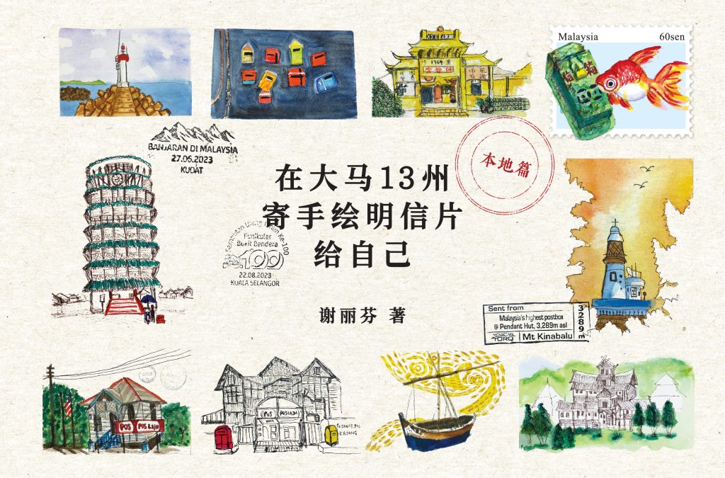 《在大马13州寄手绘明信片给自己：在旅途中，继续为自己寄明信片》