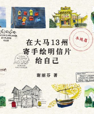 【限时限量｜预购优惠中】 《在大马13州寄手绘明信片给自己：在旅途中，继续为自己寄明信片》