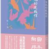 女兒的道歉信（直木獎得主向田邦子最雋永的經典散文集）