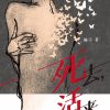 死去，活来