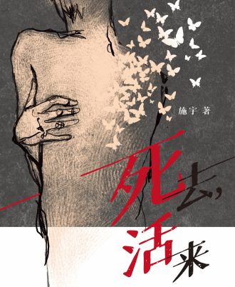 【预购】死去，活来