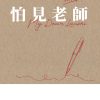 《怕见老师》-2025年再版