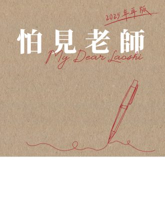 《怕见老师》-2025年再版