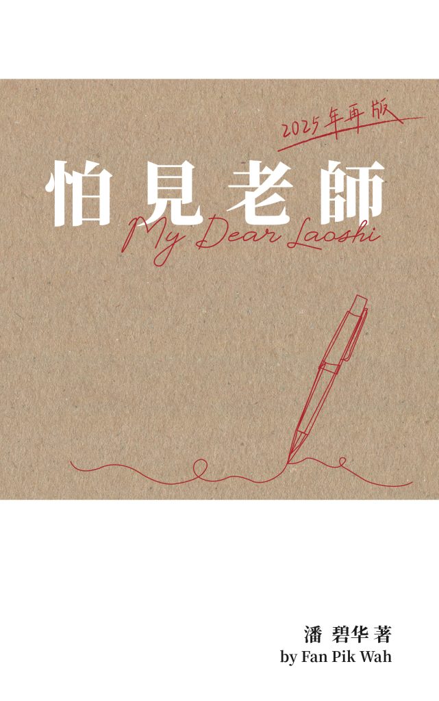 《怕见老师》-2025年再版