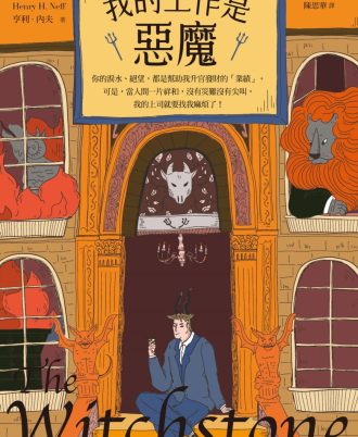 我的工作是惡魔【限量隨書贈「地獄車票」超狂書籤】
