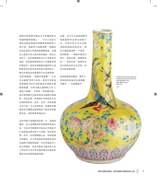 稀有或被边缘化：探讨海峡中国粉彩出口瓷