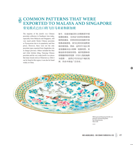 稀有或被边缘化：探讨海峡中国粉彩出口瓷
