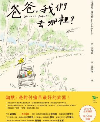 爸爸，我們去哪裡？（全新譯本+暖心手繪插圖+首刷附贈 作者簽名星星安慰書卡2張）