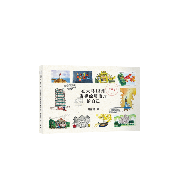 《在大马13州寄手绘明信片给自己：在旅途中，继续为自己寄明信片》