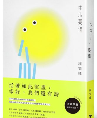 生來憂傷