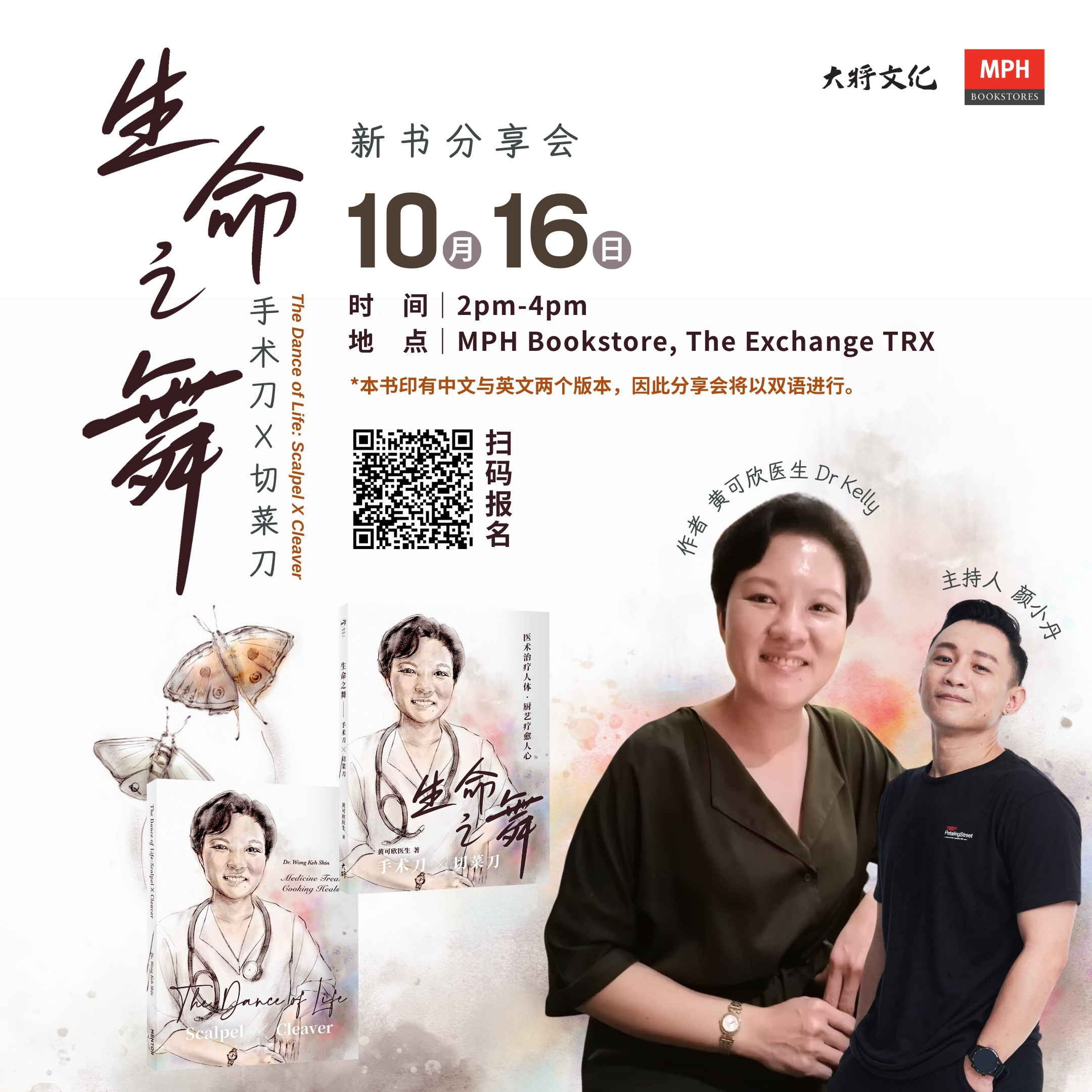 《生命之舞：手术刀 × 切菜刀》新书分享会 | MPH @ TRX | 活动 | 大将文化 Mentor Publishing
