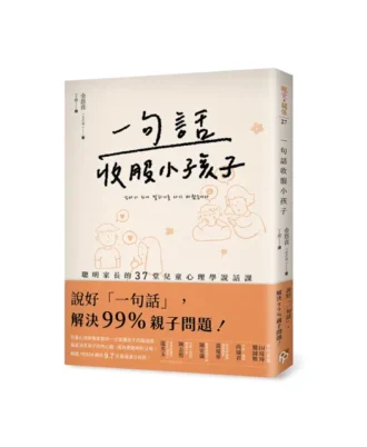 一句話收服小孩子：一次搞懂孩子的腦迴路、徹底洞見孩子的內心戲，聰明家長的37堂兒童心理學說話課！