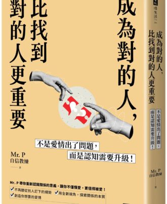 成為對的人，比找到對的人更重要：不是愛情出了問題，而是認知需要升級！