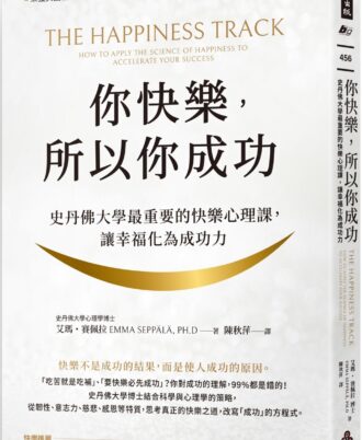 你快樂，所以你成功：史丹佛大學最重要的快樂心理課，化幸福為生產力【快樂致勝版】