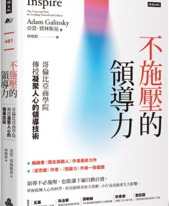 不施壓的領導力：哥倫比亞商學院傳授凝聚人心的領導技術