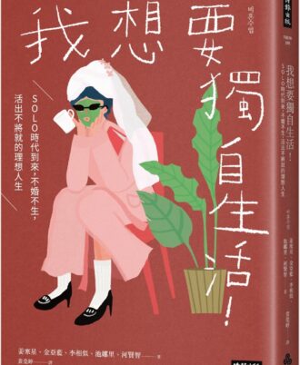 我想要獨自生活！SOLO時代到來，不婚不生，活出不將就的理想人生