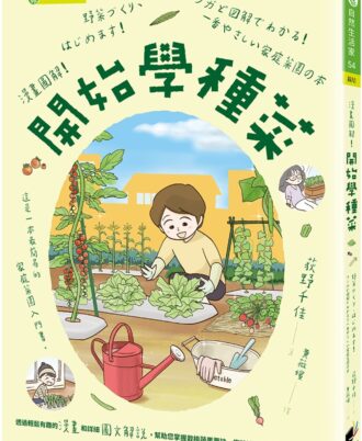 漫畫圖解！開始學種菜