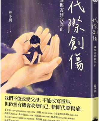 代際創傷：讓傷害到我為止