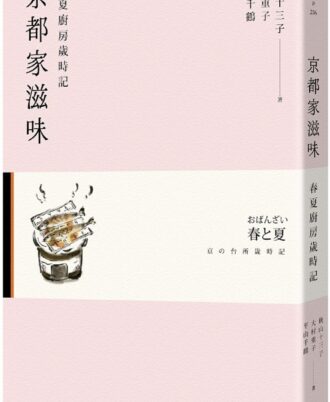 京都家滋味：春夏廚房歲時記