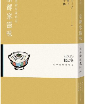京都家滋味：秋冬廚房歲時記
