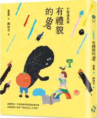 小孩遇見詩：有禮貌的鬼