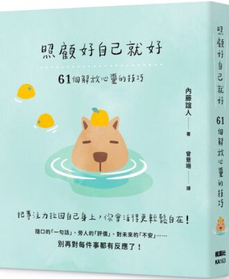 照顧好自己就好：61個解放心靈的技巧