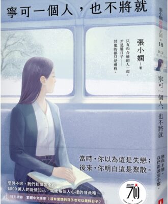 寧可一個人，也不將就