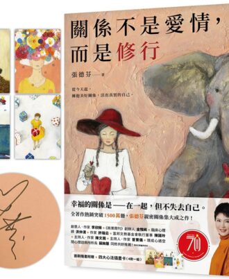 關係不是愛情，而是修行（首刷隨書附贈四大心法插畫卡）