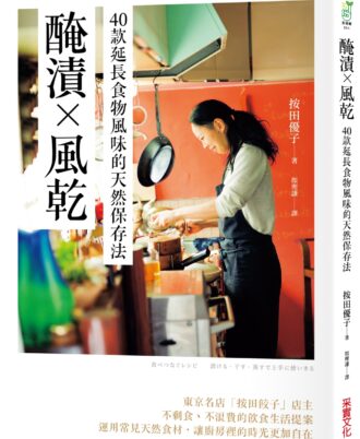 醃漬╳風乾──40款延長食物風味的天然保存法