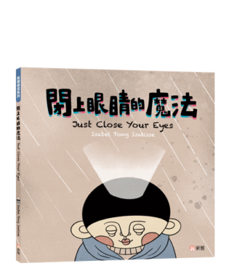 飛躍繪本系列：閉上眼晴的魔法