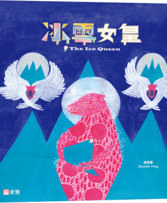 飛躍繪本系列：冰雪女皇