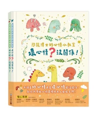 恐龍博士的心情小教室套組