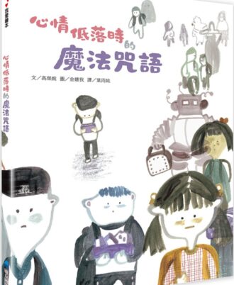 【SEL情緒素養繪本】 心情低落時的魔法咒語