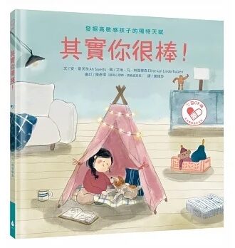 其實你很棒！發掘高敏感孩子的獨特天賦