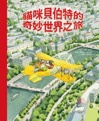 貓咪貝伯特的奇妙世界之旅