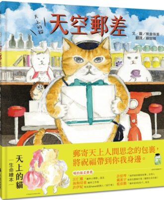 天上的貓：天空郵差
