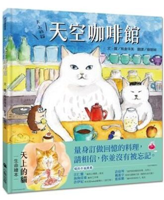 天上的貓：天空咖啡館