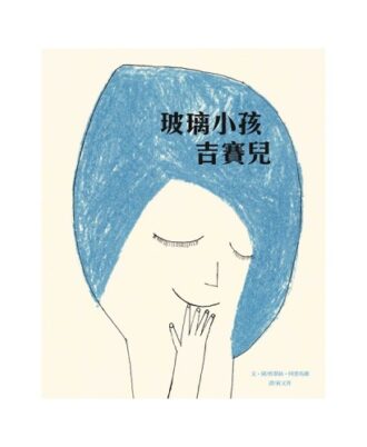 玻璃小孩吉賽兒